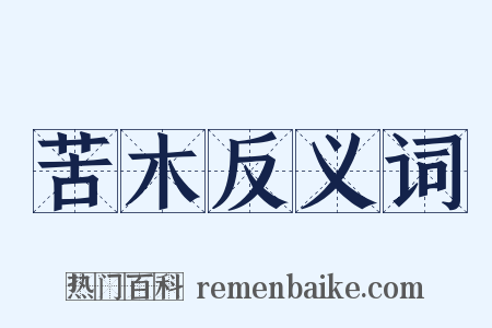 苦木反义词是什么意思的图片